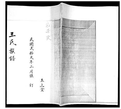 [下载][王氏族谱]山东.王氏家谱_一.pdf