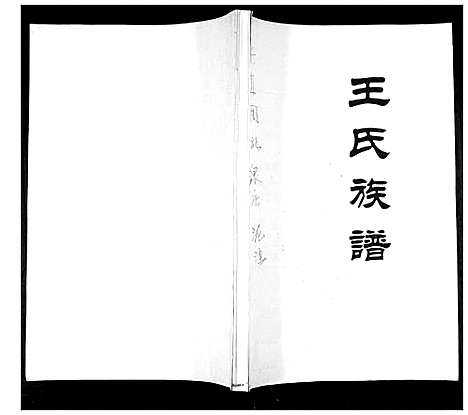 [下载][王氏族谱]山东.王氏家谱_一.pdf