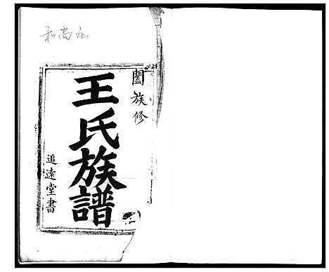 [下载][王氏族谱]山东.王氏家谱_一.pdf