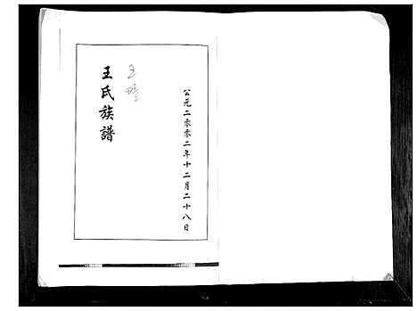 [下载][王氏族谱]山东.王氏家谱.pdf