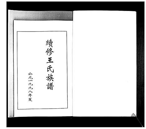 [下载][王氏族谱]山东.王氏家谱.pdf