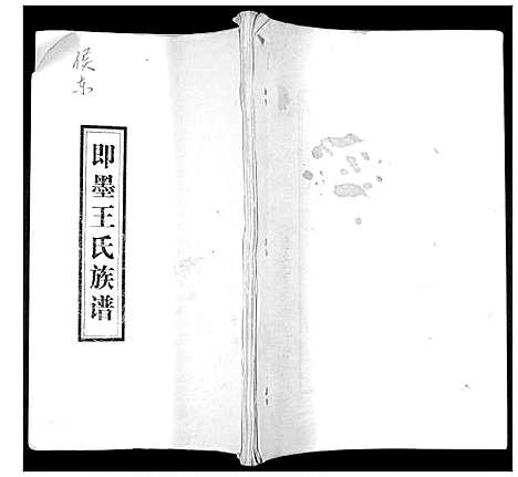 [下载][王氏族谱]山东.王氏家谱_一.pdf