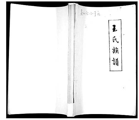 [下载][王氏族谱]山东.王氏家谱_一.pdf