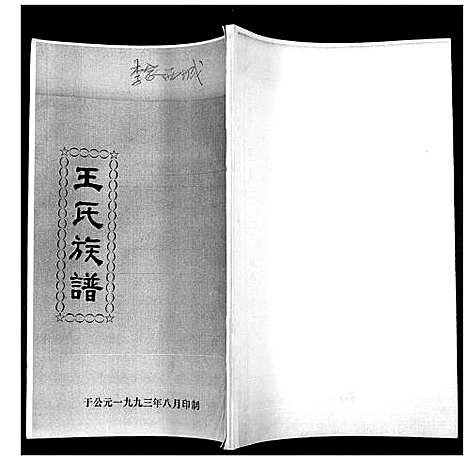 [下载][王氏族谱]山东.王氏家谱.pdf