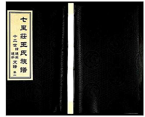 [下载][王氏族谱]山东.王氏家谱_一.pdf