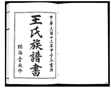 [下载][王氏族谱_2卷]山东.王氏家谱_一.pdf