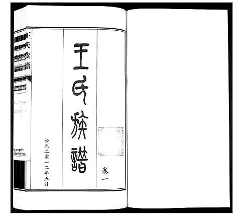 [下载][王氏族谱_3卷]山东.王氏家谱_一.pdf