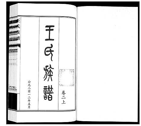 [下载][王氏族谱_3卷]山东.王氏家谱_二.pdf