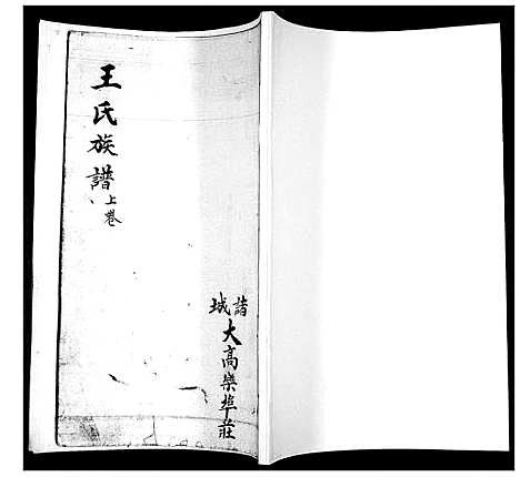 [下载][王氏族谱_3卷]山东.王氏家谱_一.pdf