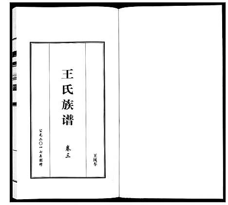 [下载][王氏族谱_5卷]山东.王氏家谱_三.pdf