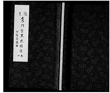 [下载][王氏族谱_6卷]山东.王氏家谱_四.pdf