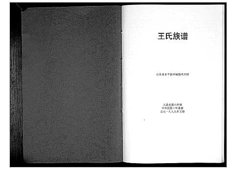 [下载][王氏族谱_不分卷]山东.王氏家谱_一.pdf