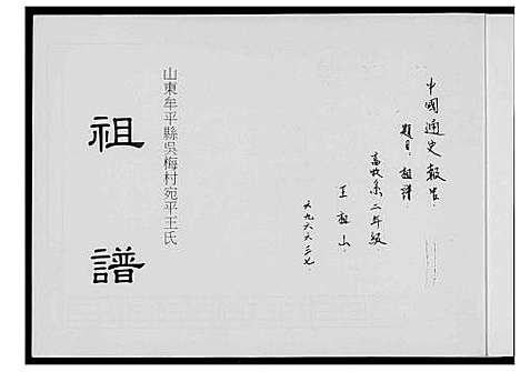 [下载][王氏祖谱]山东.王氏祖谱.pdf