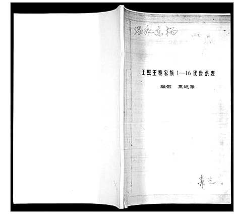 [下载][王照王泰家族1_16代世系表]山东.王照王泰家家116代世系表_一.pdf