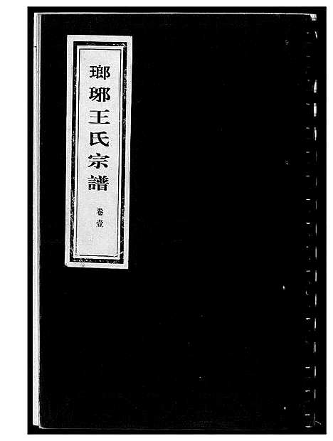 [下载][琅琊王氏宗谱]山东.琅琊王氏家谱_一.pdf