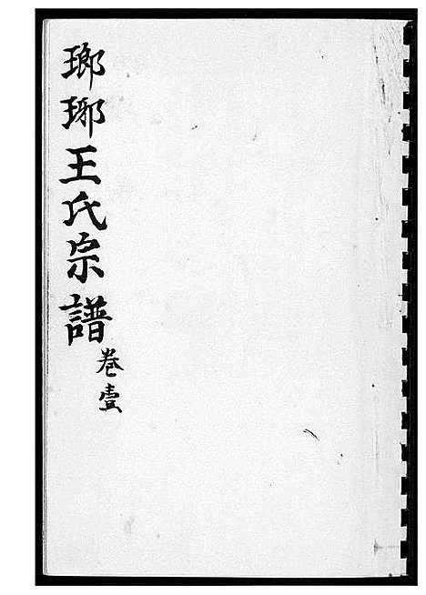 [下载][琅琊王氏宗谱]山东.琅琊王氏家谱_一.pdf