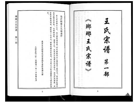 [下载][琅琊王氏家谱]山东.琅琊王氏家谱_一.pdf