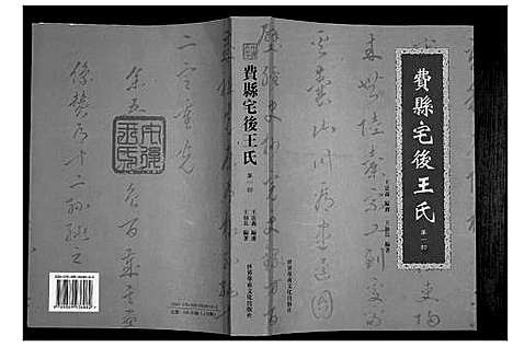 [下载][费县宅后王氏]山东.费县宅后王氏.pdf