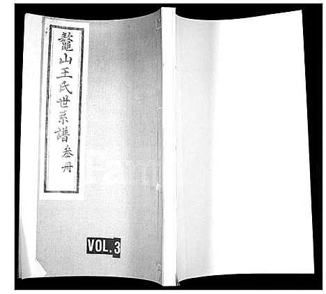 [下载][鳌山王氏世系谱]山东.鳌山王氏世系谱_三.pdf