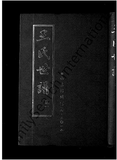 [下载][王氏世谱_6卷]山东.王氏世谱_一.pdf