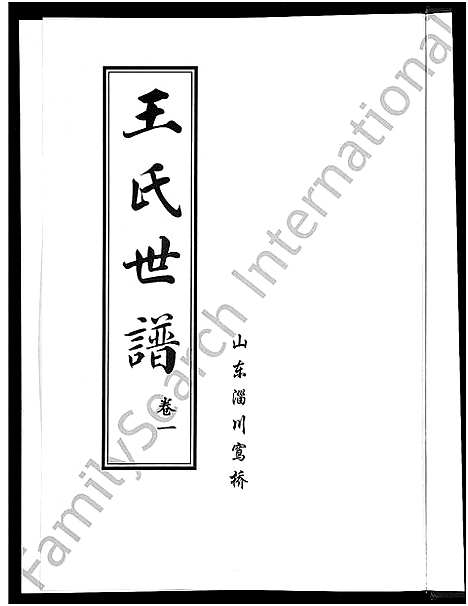 [下载][王氏世谱_6卷]山东.王氏世谱_一.pdf