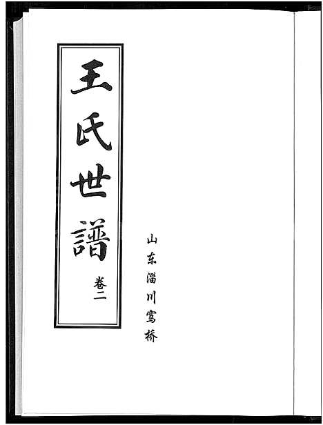 [下载][王氏世谱_6卷]山东.王氏世谱_二.pdf