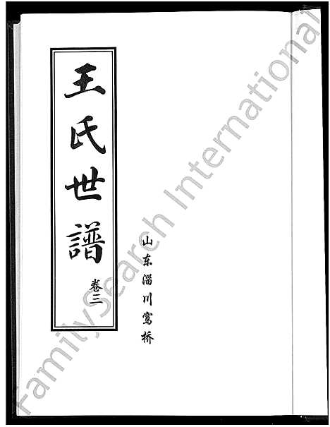 [下载][王氏世谱_6卷]山东.王氏世谱_三.pdf