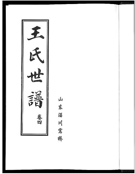 [下载][王氏世谱_6卷]山东.王氏世谱_四.pdf