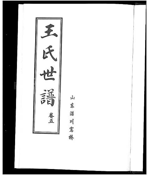 [下载][王氏世谱_6卷]山东.王氏世谱_五.pdf