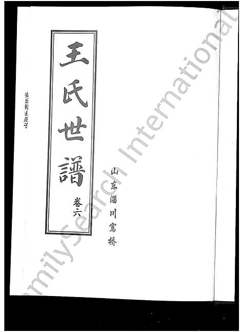 [下载][王氏世谱_6卷]山东.王氏世谱_六.pdf