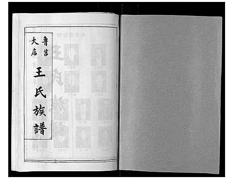 [下载][王氏族谱_9卷]山东.王氏家谱_一.pdf