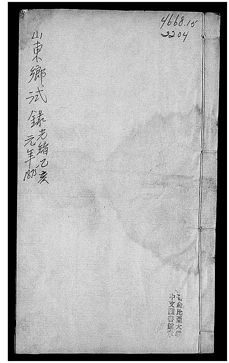 [下载][山东乡试录]山东.山东乡试录.pdf