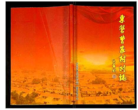 [下载][东营曹家村村志]山东.东营曹家村村志.pdf