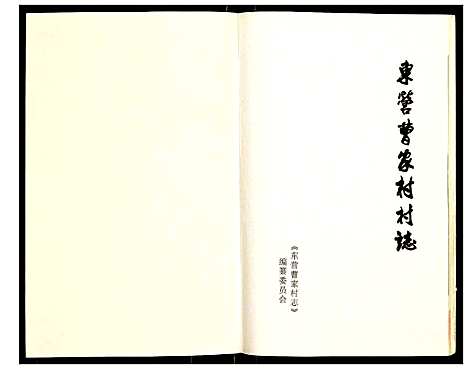 [下载][东营曹家村村志]山东.东营曹家村村志.pdf