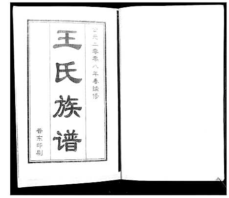 [下载][王氏族谱]山东.王氏家谱_二.pdf