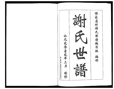 [下载][谢氏世谱]山东.谢氏世谱.pdf