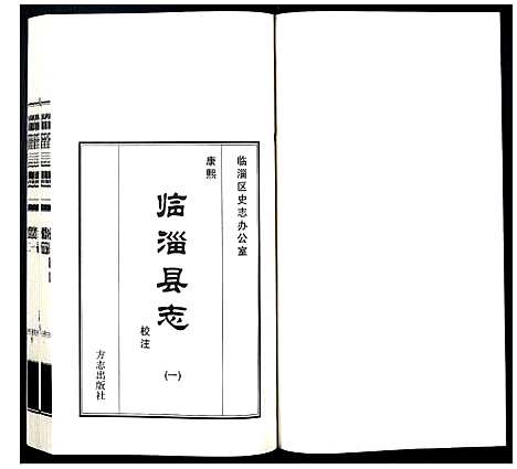 [下载][康熙临淄县志校注]山东.康熙临淄县志校注_一.pdf