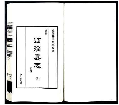 [下载][康熙临淄县志校注]山东.康熙临淄县志校注_三.pdf