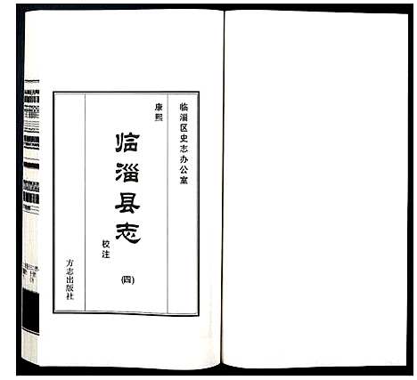 [下载][康熙临淄县志校注]山东.康熙临淄县志校注_四.pdf