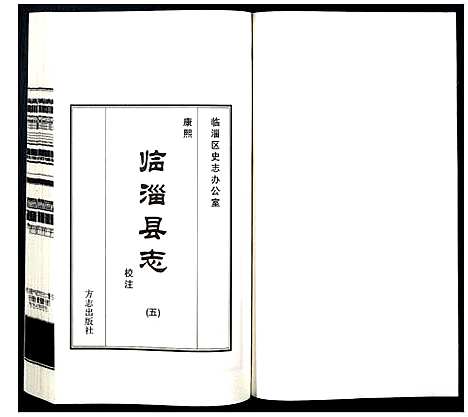 [下载][康熙临淄县志校注]山东.康熙临淄县志校注_五.pdf