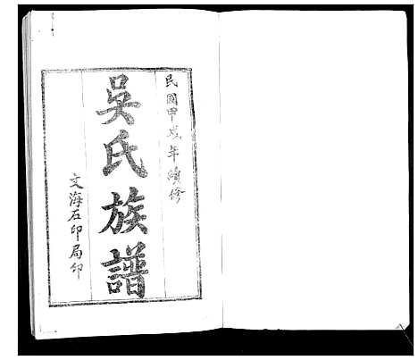 [下载][吴氏族谱]山东.吴氏家谱.pdf