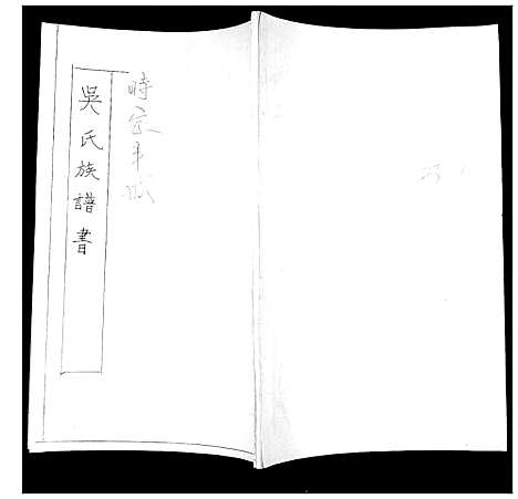 [下载][吴氏族谱书]山东.吴氏家谱.pdf