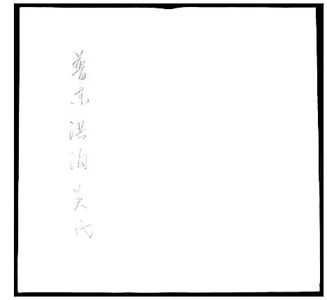 [下载][普东洪沟吴氏]山东.普东洪沟吴氏.pdf