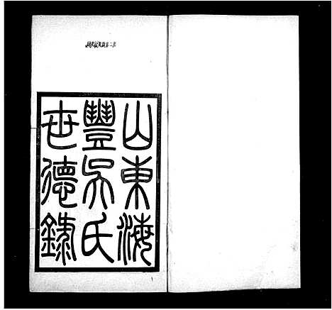 [下载][山东海丰吴氏世德录_5卷]山东.山东海丰吴氏世德录.pdf