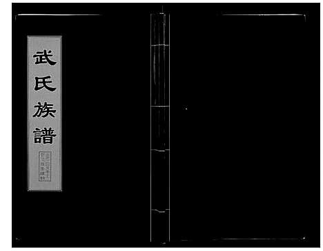 [下载][武氏族谱_6卷]山东.武氏家谱_五.pdf