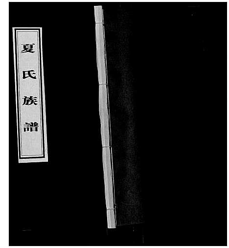 [下载][夏氏族谱]山东.夏氏家谱_六.pdf