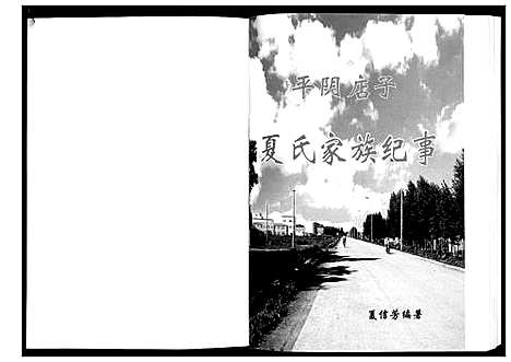 [下载][平阴店子夏氏家族谱书]山东.平阴店子夏氏家家谱_一.pdf