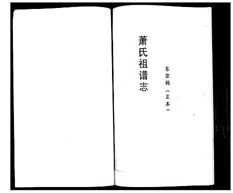 [下载][萧氏族谱]山东.萧氏家谱_三.pdf