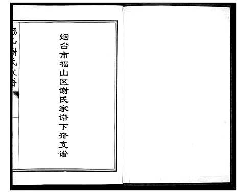 [下载][福山谢氏家谱]山东.福山谢氏家谱_一.pdf