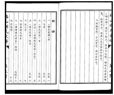 [下载][福山谢氏家谱]山东.福山谢氏家谱_一.pdf